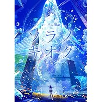まころん画集 ソラノキオク | まころん |本 | 通販 | Amazon